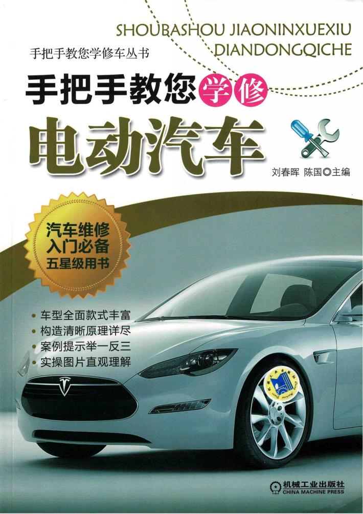手把手教您学修电动汽车 封面