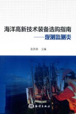 海洋高新技术装备选购指南  观测监测类 封面
