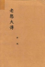 老憨大传 封面