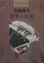 日据时代台湾小说选 封面