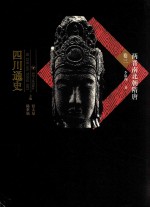四川通史  卷3  两晋南北朝隋唐 封面