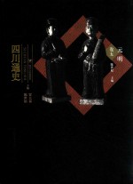 四川通史  元明卷 封面