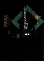 四川通史  清卷 封面