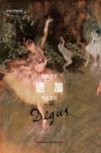 拥抱艺术 德加 作品赏析 封面