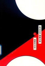 坂田荣男  围棋全集  1  围棋攻击法  全12册 封面