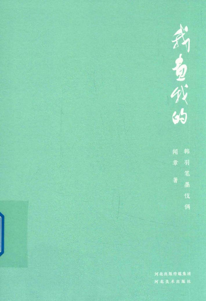 我画我的  韩羽笔墨伎俩 封面