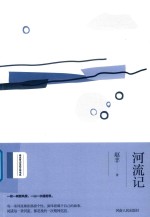 河流记 封面