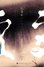 六爻  5  返璞归真 电子书封面