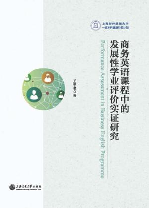 商务英语课程中的发展性学业评价实证研究 封面