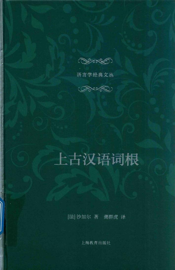 上古汉语词根 封面