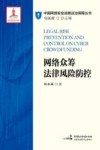 网络众筹法律风险防控 封面