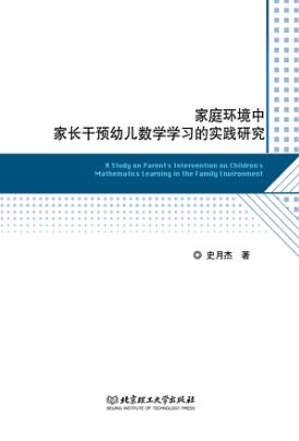 家庭环境中家长干预幼儿数学学习的实践研究 封面