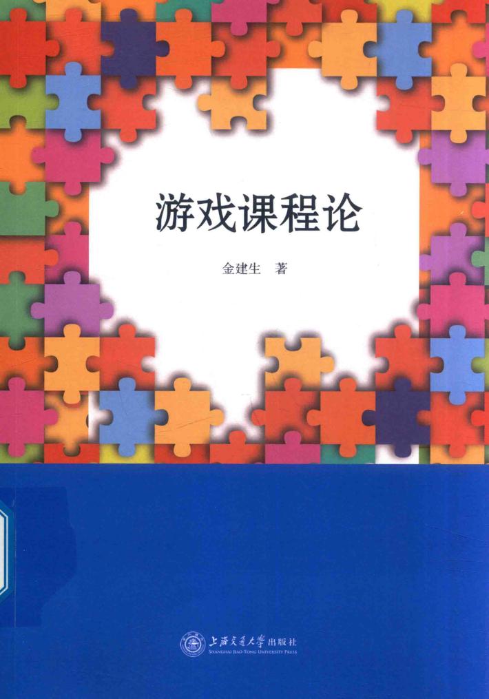 游戏课程论 封面