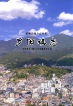 罗阳镇志 封面