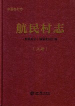 航民村志  上 封面