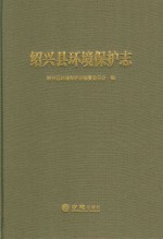 绍兴县环境保护志 封面