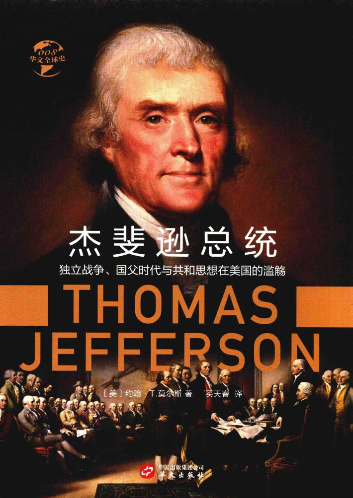 杰斐逊总统 封面