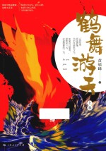 鹤舞游天  上 封面