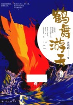 鹤舞游天  下 封面