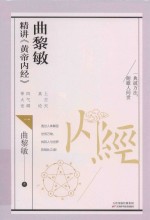 曲黎敏精讲  黄帝内经 电子书封面