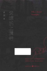 失踪的上清寺 封面