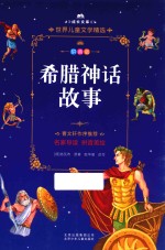 希腊神话故事  拼音美绘本 封面