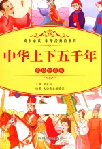 中华上下五千年  彩绘注音版 封面