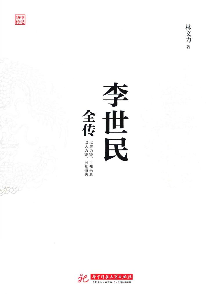 李世民全传 封面