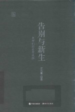 告别与新生 封面