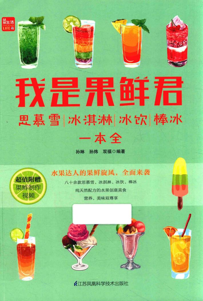 我是果鲜君 思慕雪 冰淇淋 冰饮 棒冰一本全 封面