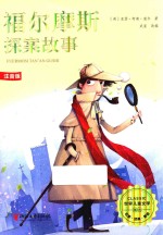 福尔摩斯探案故事  注音版 封面