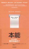 本能  为什么我们管不住自己？