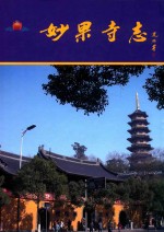 妙果寺志 封面