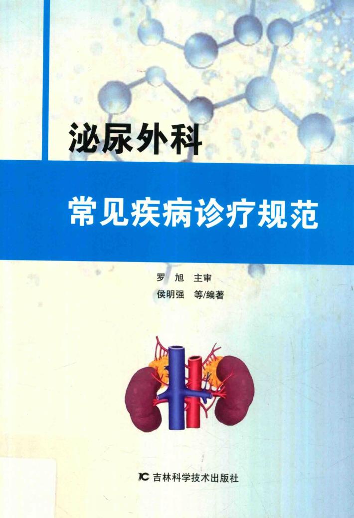 泌尿外科常见疾病诊疗规范 封面