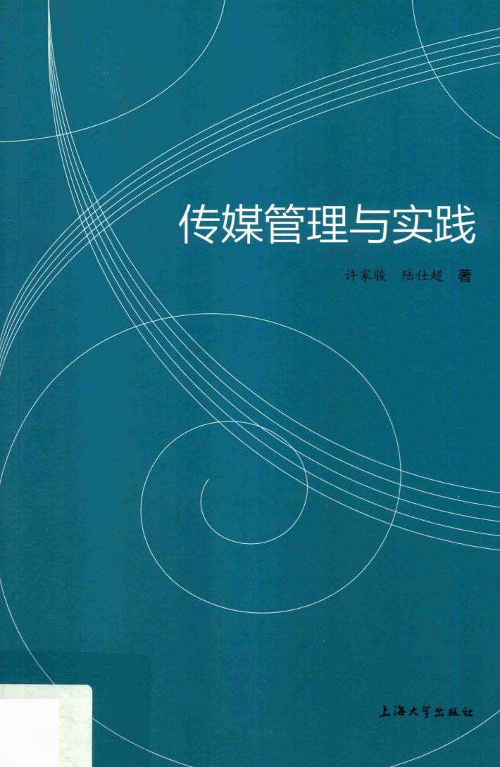 传媒管理与实践 封面