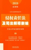 法及司法解释新编系列  侵权责任法及司法解释新编  含请示答复及指导案例  2019最新版 封面
