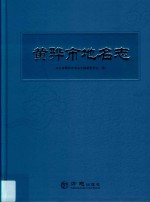 黄骅市地名志 电子书封面