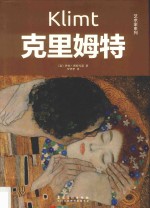 克里姆特 电子书封面