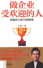 做企业受欢迎的人  卓越员工的10项修炼 封面