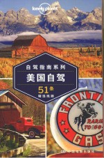 美国自驾  51条精选线路  第2版 封面