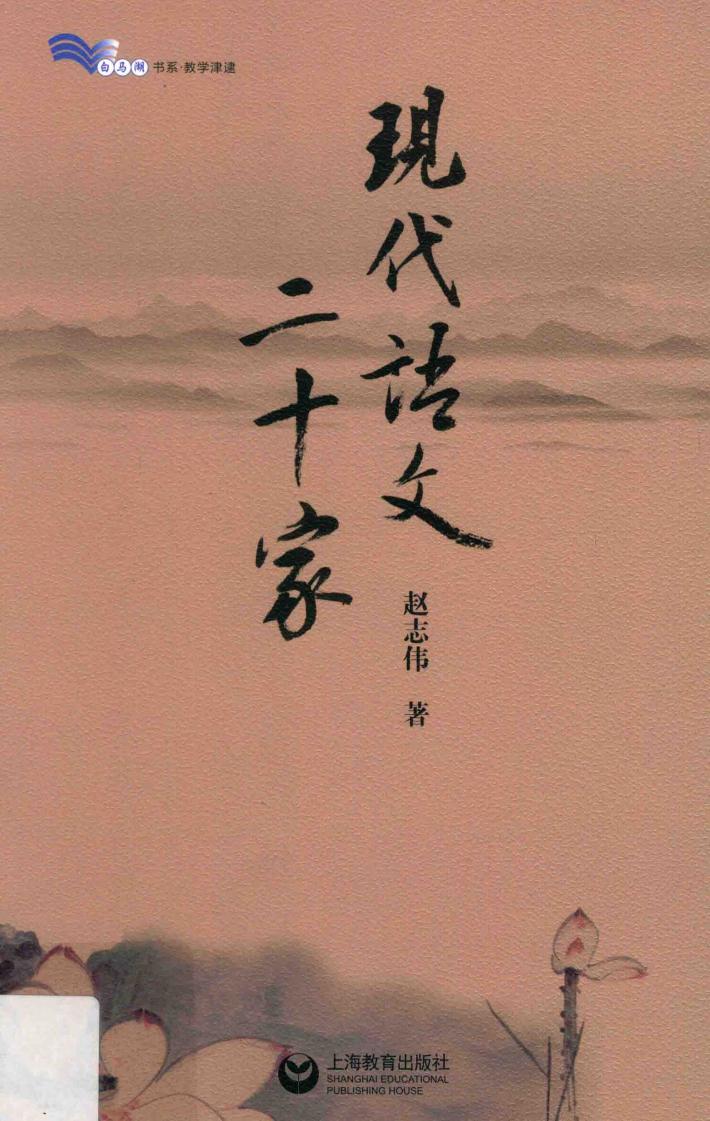 现代语文二十家 封面