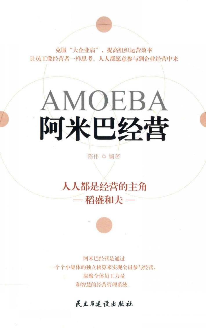 阿米巴经营 封面