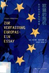 欧盟的危机 关于欧洲宪法的思考 封面