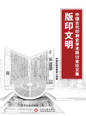 版印文明 封面
