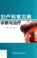 妇产科常见病诊断与治疗 封面