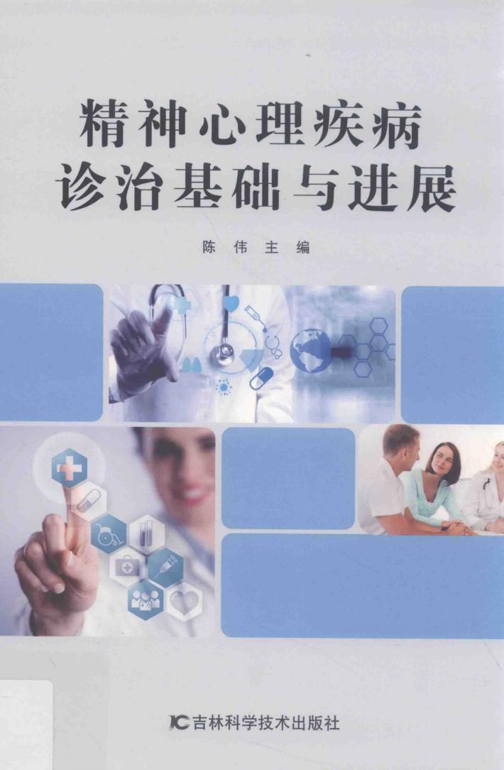 精神心理疾病诊治基础与进展 封面