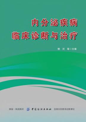 内分泌疾病临床诊断与治疗 封面