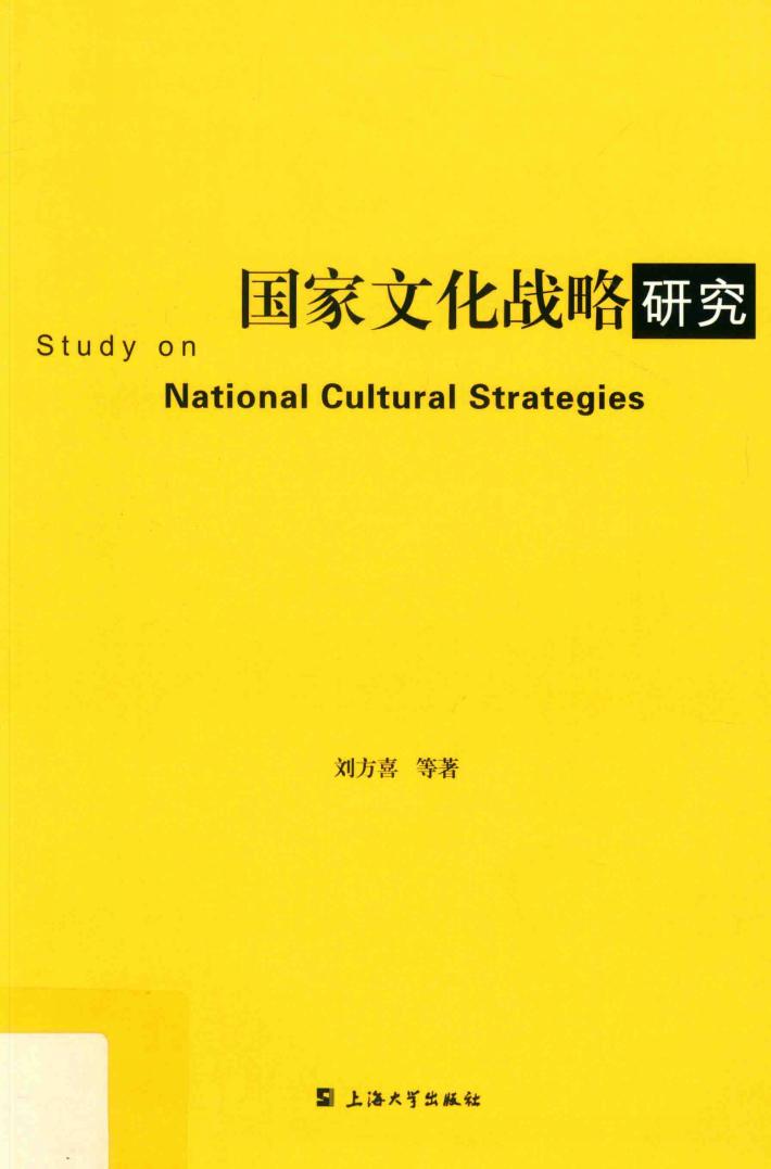 国家文化战略研究 封面