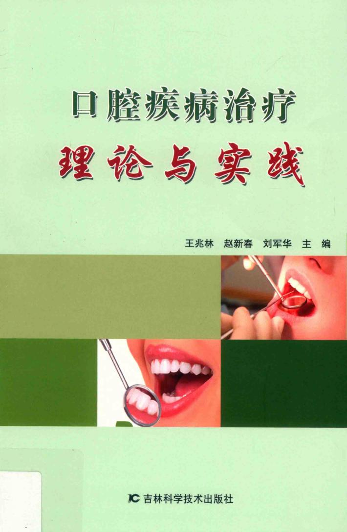 口腔疾病治疗理论与实践 封面