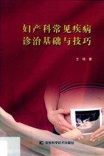 妇产科常见疾病诊治基础与技巧 封面